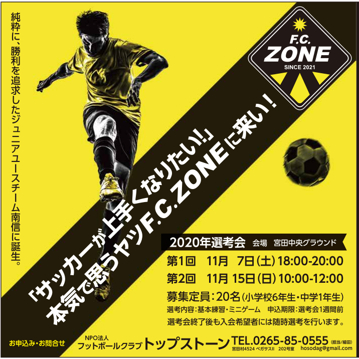 Fc Zone Jr Youth チーム今シーズンから始動 伊那のサッカークラブ サッカースクール 少年サッカー 女子サッカー Football Club Topstone