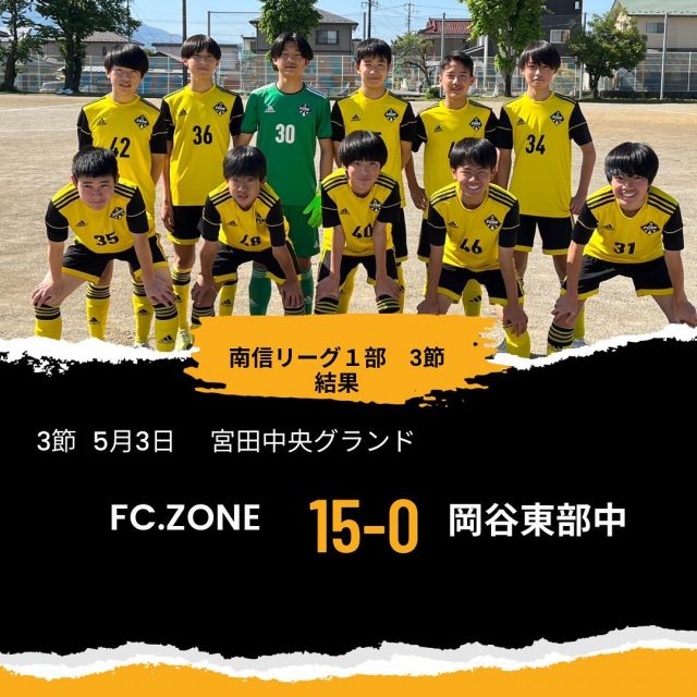 FC.ZONE 南信１部リーグ　３節結果
３節戦評
決定的なシーンで何本か外してしまった。素早く繋ぐZONEらしいサッカーでどんな相手にも臆せず挑んでほしい。
#FC.ZONE
#上伊那サッカー
#Topstone
#サッカー
#南信１部リーグ
#岡谷東部中